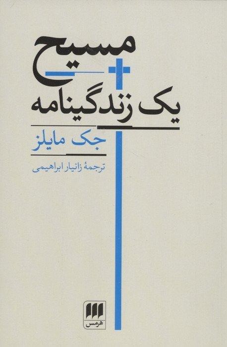مسیح یک زندگینامه (بحرانی در زندگی خدا)